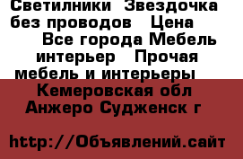 Светилники “Звездочка“ без проводов › Цена ­ 1 500 - Все города Мебель, интерьер » Прочая мебель и интерьеры   . Кемеровская обл.,Анжеро-Судженск г.